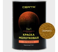 Молотковая краска CERTA 3 в 1 (по ржавчине; золото) KRGL0027