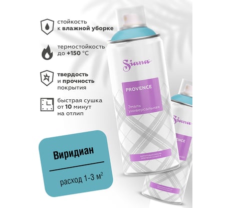 Аэрозольная акриловая краска в баллончике SIANA Provence для мебели, декора, металла, пластика, керамики, стекла, гипса, сухоцветов, цветов, радиаторов, быстросохнущая, виридиан (синий) SNP004