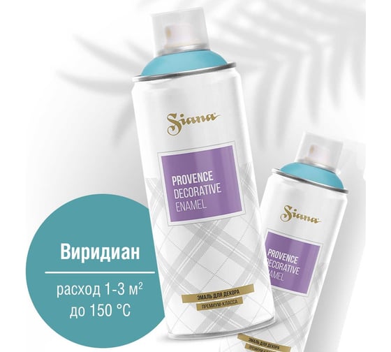 Аэрозольная акриловая краска в баллончике SIANA Provence для мебели, декора, металла, пластика, керамики, стекла, гипса, сухоцветов, цветов, радиаторов, быстросохнущая, виридиан (синий) SNP004