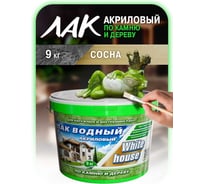 Водный лак по камню и дереву White House (сосна; 9 кг) 14450