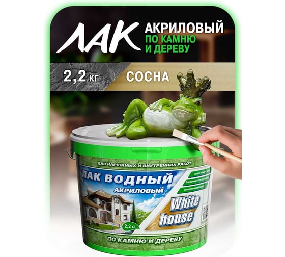 Водный лак по камню и дереву White House (сосна; 2.2 кг) 14449