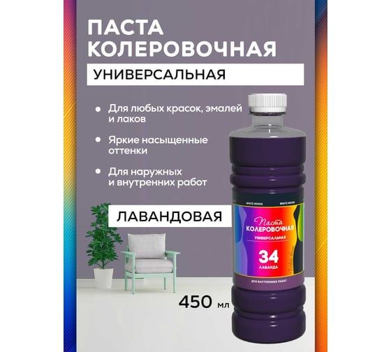 Универсальный колер White House (лаванда; 450 мл) 16031
