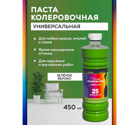 Универсальный колер White House (зеленое яблоко; 450 мл) 15654