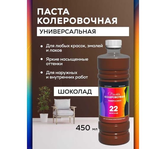 Универсальный колер White House 22 (шоколад; 450 мл) 16028