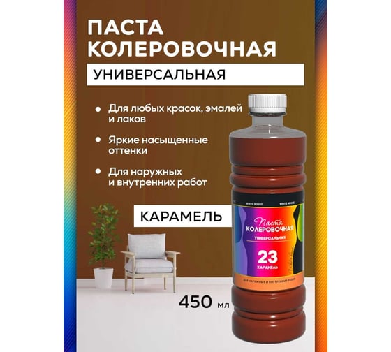 Универсальный колер White House (карамель; 450 мл) 15653