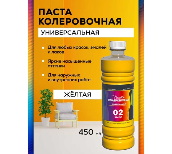 Универсальный колер White House (желтый; 450 мл) 15641