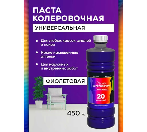 Универсальный колер White House (фиолетовый; 450 мл) 16029