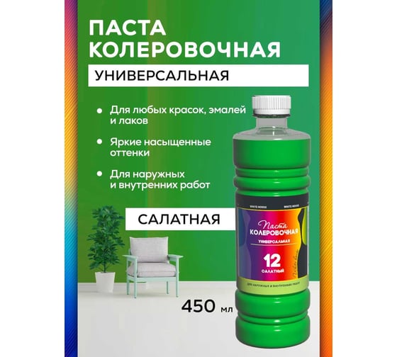 Универсальный колер White House (салатный; 450 мл) 15647