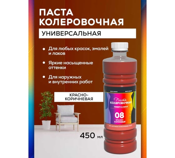 Универсальный колер White House (красно-коричневый; 450 мл) 15645
