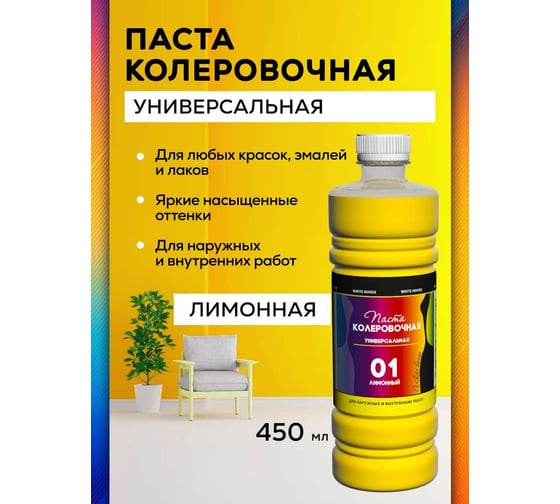 Универсальный колер White House (лимонный; 450 мл) 15640