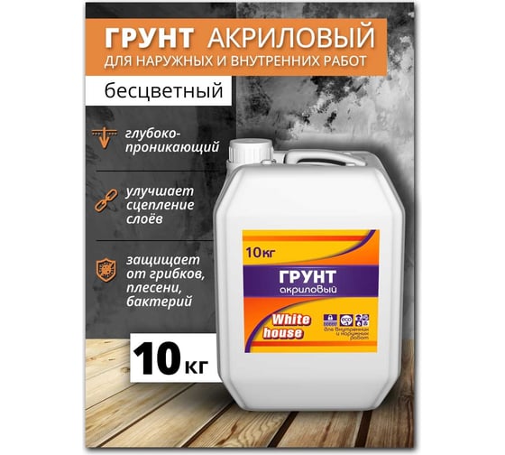 Акриловая грунтовка White House для наружных и внутренних работ 10 кг 15563
