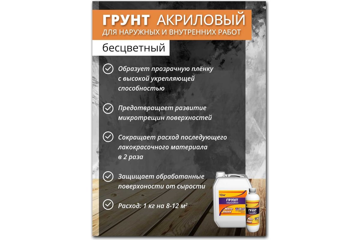 Акриловая грунтовка для наружных и внутренних работ White House 1 кг ...