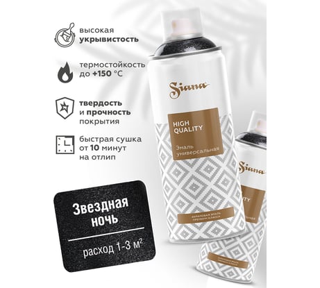 Аэрозольная акриловая краска Siana High Quality для мебели, декора, металла, пластика, керамики, стекла, гипса, сухоцветов, цветов, быстросохнущая, черный металлик, звездная ночь SNM013