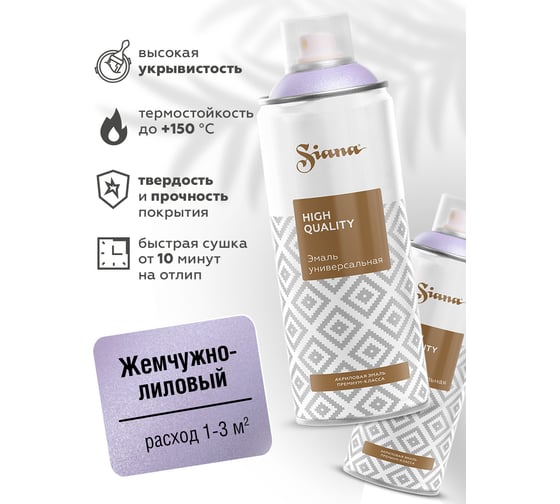 Аэрозольная краска SIANA High Quality для мебели и декора, быстросохнущая, жемчужно-лиловый SNM007 1