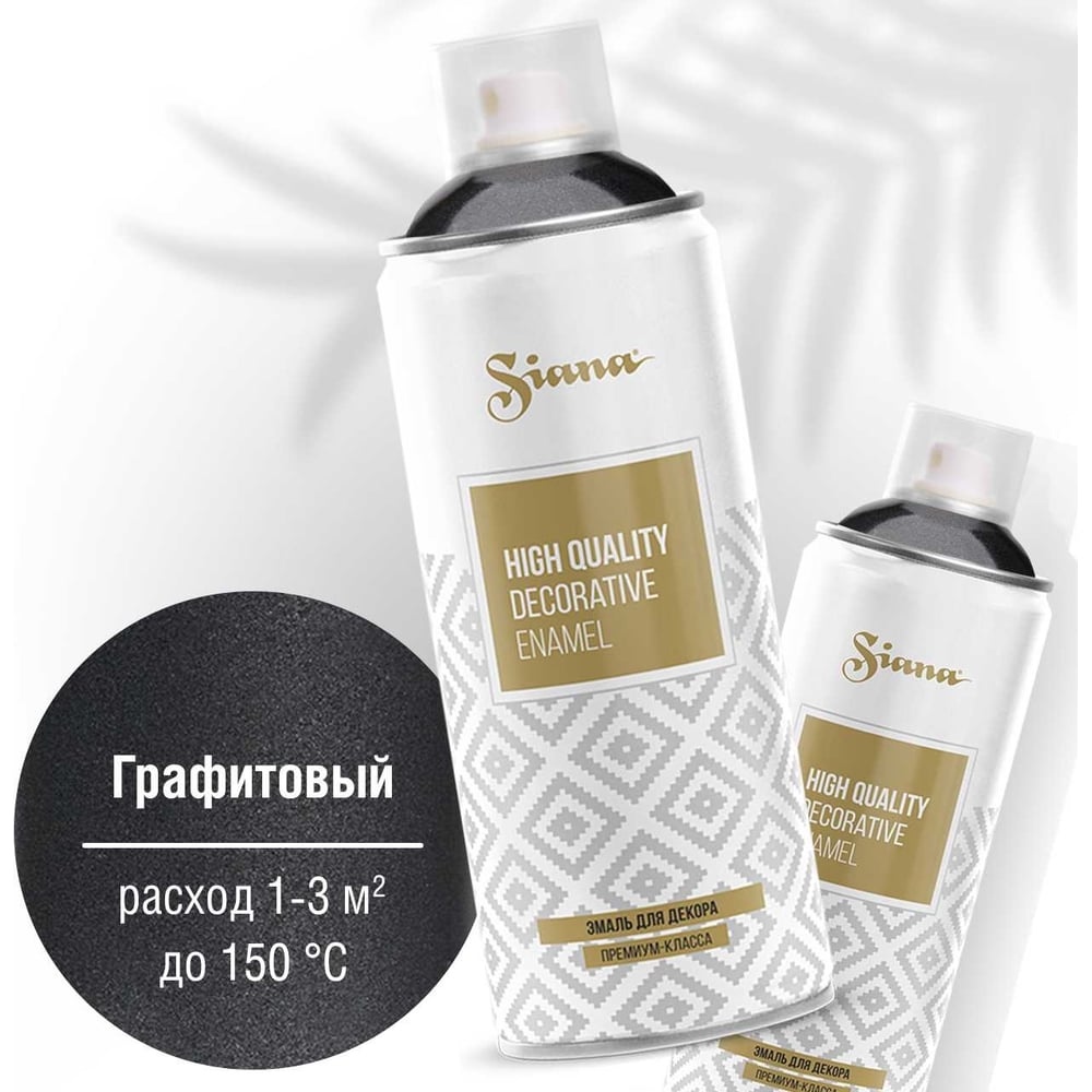 Siana High Quality, Аэрозольная эмаль, графитовый SNM014