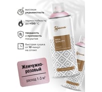 Аэрозольная акриловая краска Siana High Quality для мебели, декора, металла, пластика, керамики, стекла, гипса, сухоцветов, цветов, быстросохнущая, жемчужно-розовый SNM005