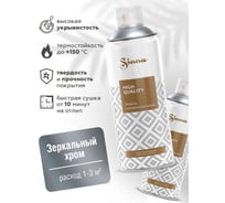 Аэрозольная акриловая краска Siana High Quality для мебели, декора, металла, пластика, керамики, стекла, гипса, сухоцветов, цветов, быстросохнущая, зеркальный хром SNM002
