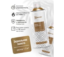 Аэрозольная акриловая краска Siana High Quality для мебели, декора, металла, пластика, керамики, стекла, гипса, сухоцветов, цветов, быстросохнущая, зеркальное золото SNM001