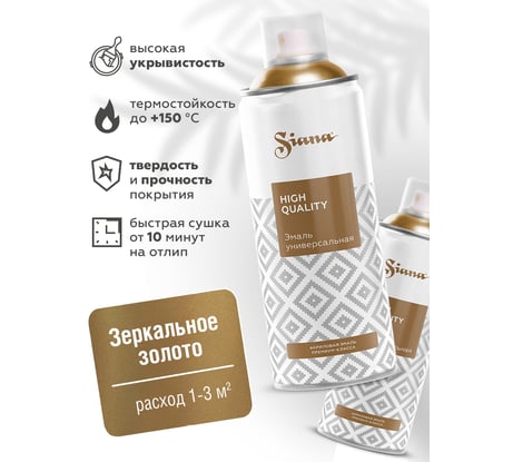 Аэрозольная акриловая краска Siana High Quality для мебели, декора, металла, пластика, керамики, стекла, гипса, сухоцветов, цветов, быстросохнущая, зеркальное золото SNM001