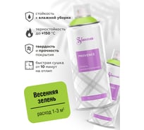 Аэрозольная акриловая краска в баллончике SIANA Provence для мебели, декора, металла, пластика, керамики, стекла, гипса, сухоцветов, цветов, радиаторов, быстросохнущая, весенняя зелень SNP002