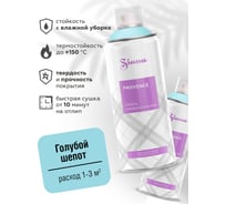 Аэрозольная акриловая краска в баллончике SIANA Provence для мебели, декора, металла, пластика, керамики, стекла, гипса, сухоцветов, цветов, радиаторов, быстросохнущая, голубой шепот SNP005