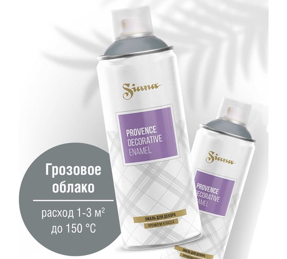 Аэрозольная акриловая краска в баллончике SIANA Provence для мебели, декора, металла, пластика, керамики, стекла, гипса, сухоцветов, цветов, радиаторов, быстросохнущая, грозовое облако (серый) SNP006