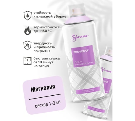 Аэрозольная акриловая краска в баллончике SIANA Provence для мебели, декора, металла, пластика, керамики, стекла, гипса, сухоцветов, цветов, радиаторов, быстросохнущая. магнолия SNP009