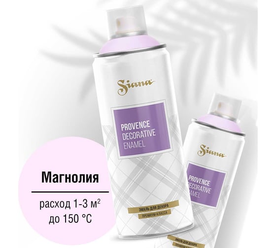 Аэрозольная акриловая краска в баллончике SIANA Provence для мебели, декора, металла, пластика, керамики, стекла, гипса, сухоцветов, цветов, радиаторов, быстросохнущая. магнолия SNP009