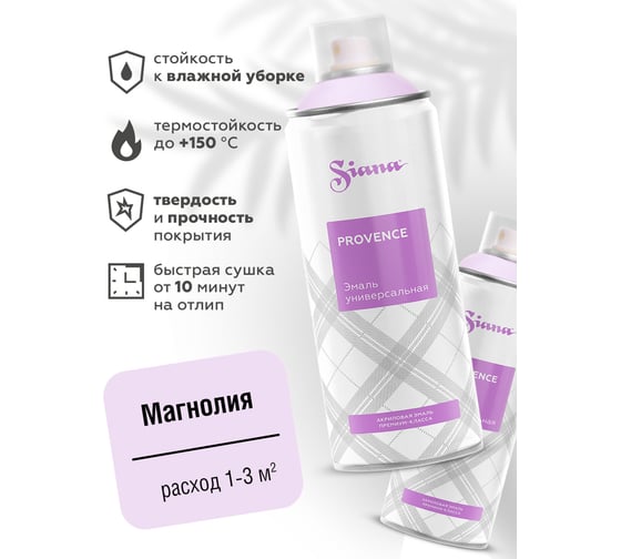 Аэрозольная акриловая краска в баллончике SIANA Provence для мебели, декора, металла, пластика, керамики, стекла, гипса, сухоцветов, цветов, радиаторов, быстросохнущая. магнолия SNP009 1