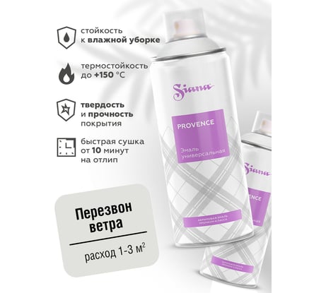 Аэрозольная акриловая краска в баллончике для декора SIANA Provence для мебели, металла, пластика, керамики, стекла, гипса, сухоцветов, цветов, радиаторов, быстросохнущая, перезвон ветра (светло-серый) SNP013