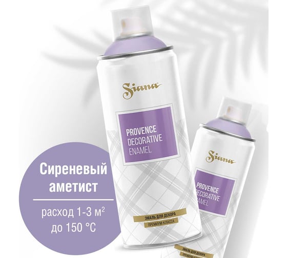 Аэрозольная акриловая краска в баллончике для декора SIANA Provence для мебели, металла, пластика, керамики, стекла, гипса, сухоцветов, цветов, радиаторов, быстросохнущая, сиреневый аметист SNP016