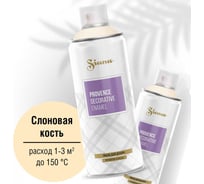 Аэрозольная акриловая краска в баллончике SIANA Provence для мебели, декора, металла, пластика, керамики, стекла, гипса, сухоцветов, цветов, радиаторов, быстросохнущая, слоновая кость SNP017