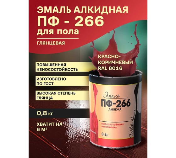 Эмаль White House ПФ-266 (красно-коричневая; 0.8 кг) 15249