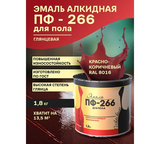 Эмаль White House ПФ-266 (красно-коричневая; 1.8 кг) 15250