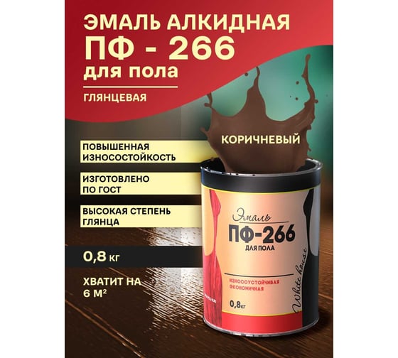 Эмаль White House ПФ-266 (коричневая; 0.8 кг) 15509