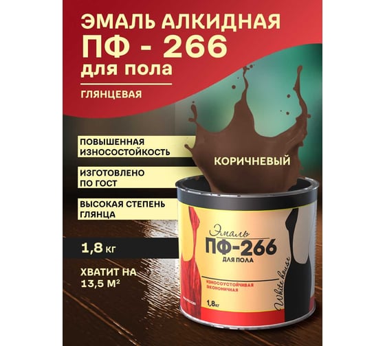 Эмаль White House ПФ-266 (коричневая; 1.8 кг) 15510