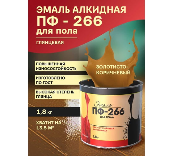 Эмаль White House ПФ-266 (золотисто-коричневая; 1.8 кг) 15248