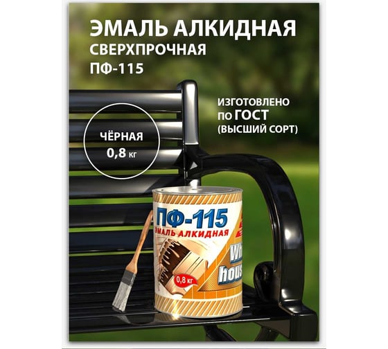 Эмаль White House ПФ-115 (черная; 0.8 кг) 15242