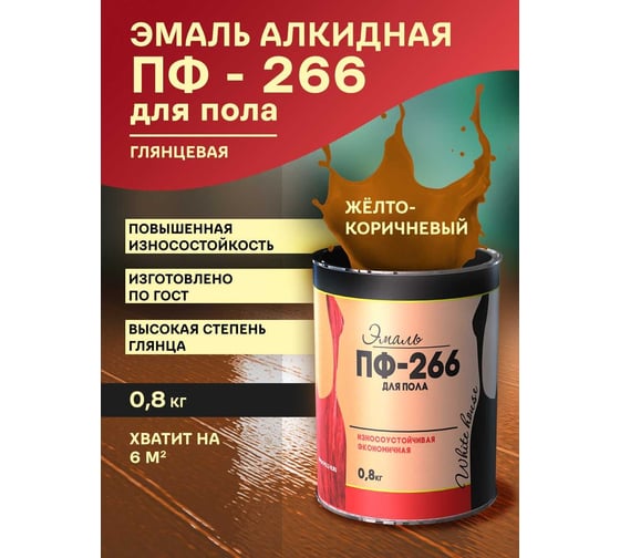 Эмаль White House ПФ-266 (желто-коричневая; 0.8 кг) 15245