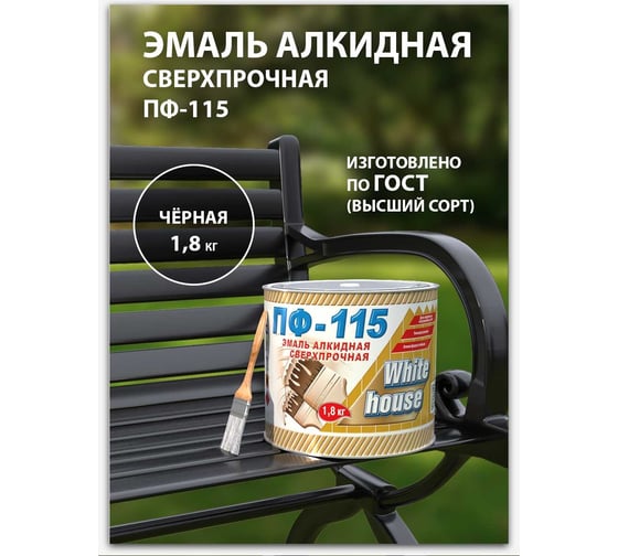 Эмаль White House ПФ-115 (черная; 1.8 кг) 15243