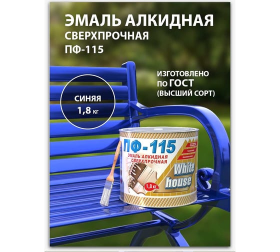 Эмаль White House ПФ-115 (синяя; 1.8 кг) 15240