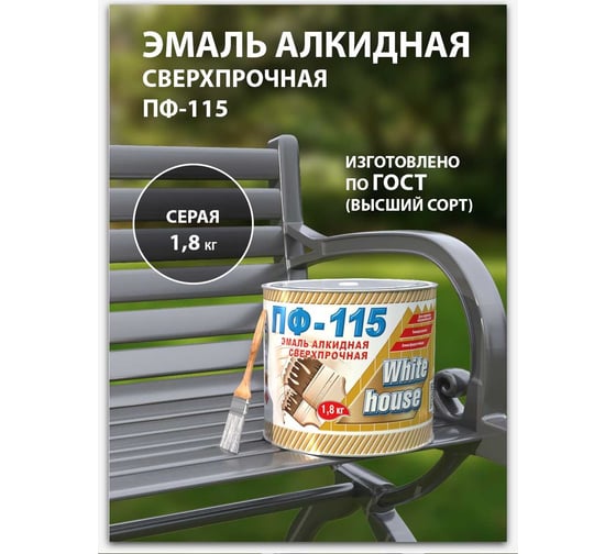 Эмаль White House ПФ-115 (серая; 1.8 кг) 15237