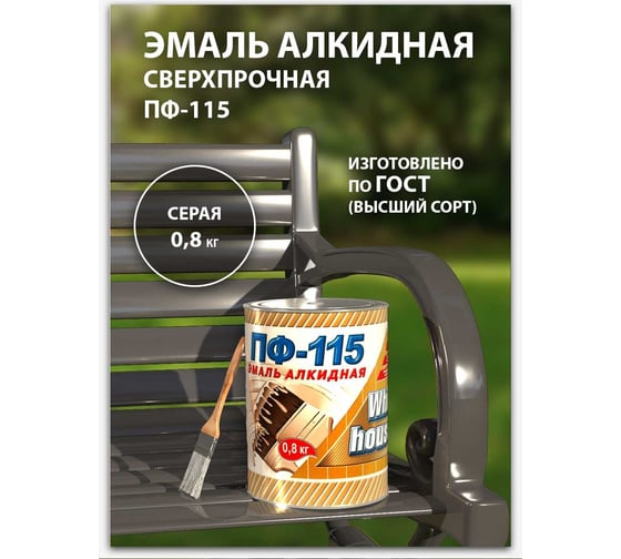 Эмаль White House ПФ-115 (серая; 0.8 кг) 15236