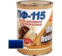 Эмаль White House ПФ-115 (синяя; 0.8 кг) 15239
