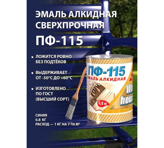 Эмаль White House ПФ-115 (синяя; 0.8 кг) 15239