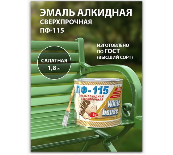 Эмаль White House ПФ-115 (салатная; 1.8 кг) 15231