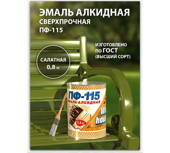 Эмаль White House ПФ-115 (салатная; 0.8 кг) 15230