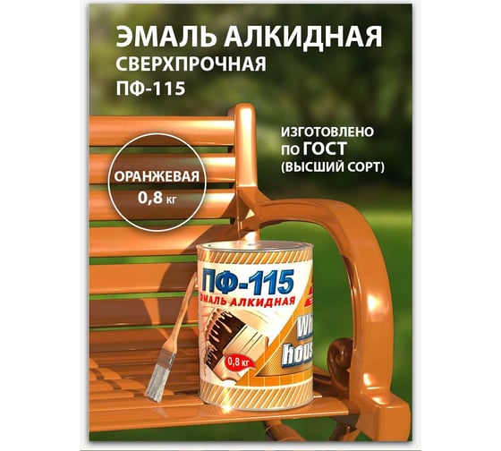Эмаль White House ПФ-115 (оранжевая; 0.8 кг) 15227