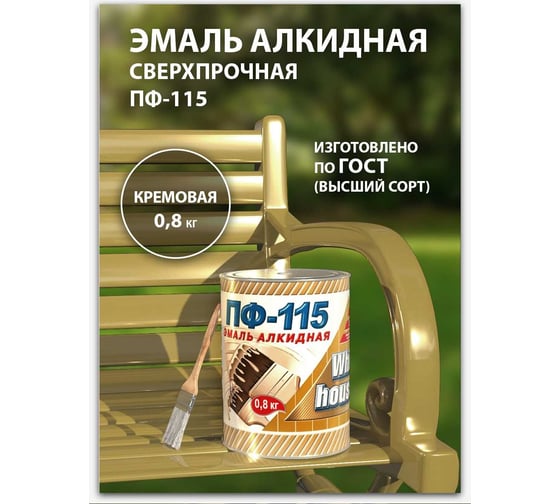 Эмаль White House ПФ-115 (кремовая; 0.8 кг) 15224