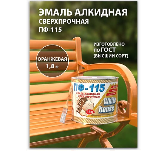 Эмаль White House ПФ-115 (оранжевая; 1.8 кг) 15228